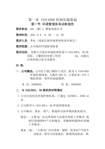 ISO14001：96咨询实务实施指南——环境诊断报告（DOC 3页）