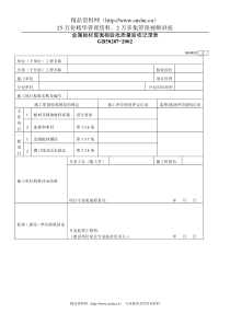 金属板材屋面检验批质量验收记录表