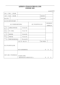 金属板防水层检验批质量验收记录表