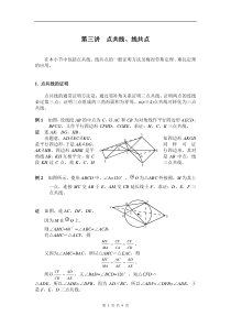 高中数学竞赛平面几何讲座第3讲--点共线、线共点