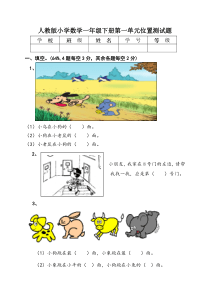 人教版小学数学一年级下册位置测试题