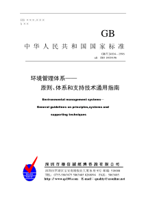 ISO14004环境管理体系——原则、体系和支持技术通用指南