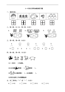 小学一年级上1-5的认识和加减法练习题