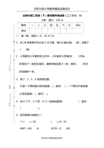 【名校密卷】北师大版数学二年级下册期中测试卷(二)及答案