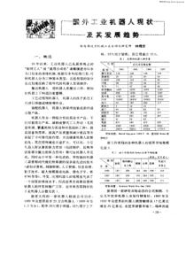 国外工业机器人现状及其发展趋势