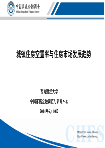 PPT-城镇住房空置率及住房市场发展趋势