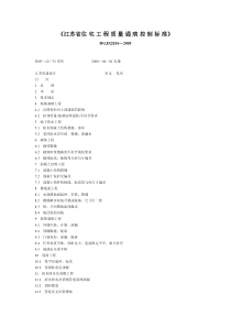 江苏省《住宅工程质量通病控制标准》