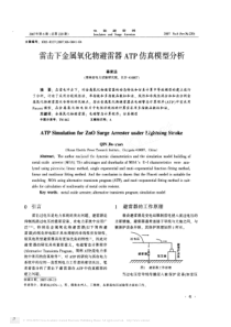 雷击下金属氧化物避雷器ATP仿真模型分析