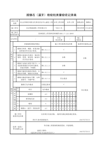 路缘石(道牙)检验批质量验收记录表