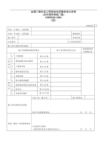 金属门窗安装工程检验批质量验收记录表Ⅲ