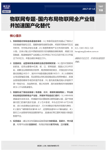 莫尼塔投资物联网专题国内布局物联网全产业链并加速国产化替代（PDF30页）