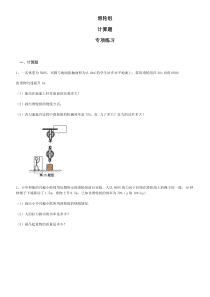 2019-2020届-初三-中考复习-滑轮组【计算题】-专项练习(含答案解析)