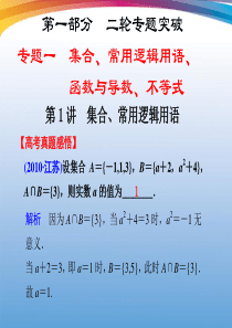 二轮专题复习专题1第1讲集合、常用逻辑用语课件课件