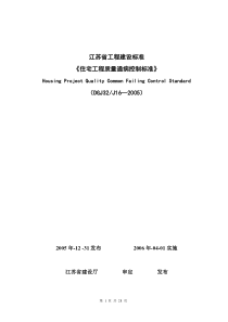 江苏省工程建设标准《住宅工程质量通病控制标准》