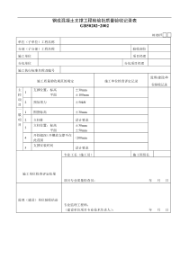 钢或混凝土支撑工程检验批质量验收记录表