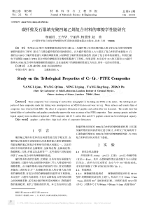 碳纤维及石墨填充聚四氟乙烯复合材料的摩擦学性能研究