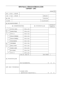 钢构件组装工程检验批质量验收记录表