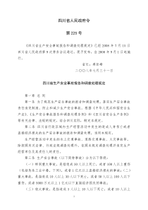 四川省人民政府令225号-四川省生产安全事故报告和调查处理规定