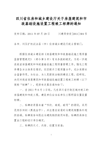 四川省住房和城乡建设厅关于房屋建筑和市政基础设施设置工程竣工标牌的通知川建质安发[2011]304号