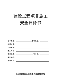 四川省住房和城乡建设厅建设工程项目施工安全评价书及建设工程项目施工安全评价表