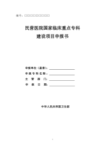 民营医院国家临床重点专科建设项目申报书