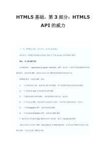 HTML5基础,第3部分：HTML5 API的威力
