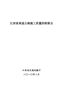 江西省高速公路施工质量控制要点