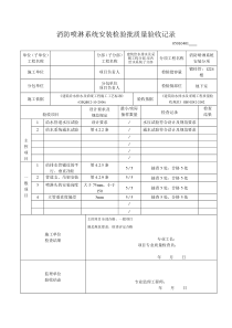 1-4消防喷淋系统安装检验批质量验收记录