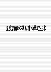 微波消解和微波辅助萃取技术