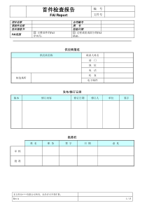 首件鉴定报告(FAI)