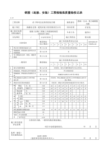 钢筋(连接安装)工程检验批质量验收记录(表格)