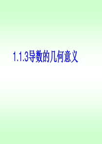 1.1.3导数的几何意义