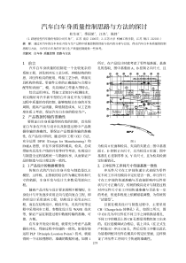 汽车白车身质量的控制思路与方法探讨