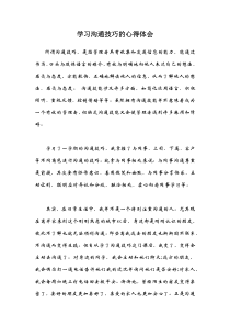 学习沟通技巧的心得体会