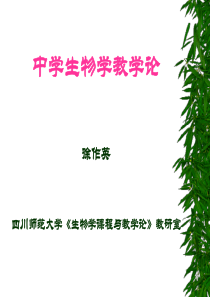 中学生物学教学论 徐作英 四川师范大学《生物学课程与教学论