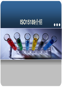 iso15189知识培训(采购人事)