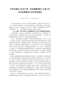 中华全国总工会关于进一步加强建设职工之家工作充分发挥基层工会作用的意见