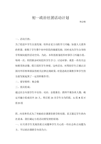 初一政治社团活动计划