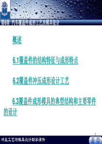 第六章汽车覆盖件成形工艺及模具设计