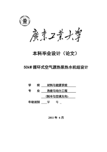 50kW循环式空气源热泵热水机组设计