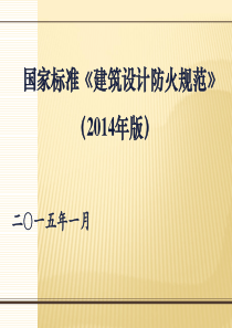 51GB50016-2014建筑设计防火规范培训