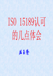 ISO15189认可的几点体会_丛玉隆（PDF38页）