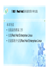 Red.Hat.Linux服务器配置与应用(第2版)第02章 Red Hat服务器的简介和安装