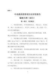 《中央政府投资项目后评价报告编制大纲(试行)》