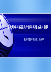 《中小学教师学科素养提升行动实施方案》解读