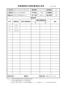 钢筋接头连接质量检验记录表(地上)