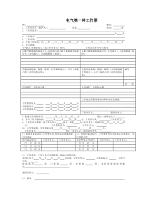 电气工作票新模板