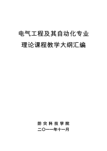 电气工程及其自动化专业理论课程教学大纲汇编