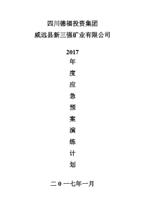 2016年度应急预案演练计划