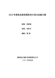 2016年度职业病危害防治计划与实施方案